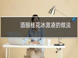 酒酿桂花冰激凌的做法