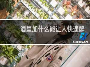 酒里加什么能让人快速醉