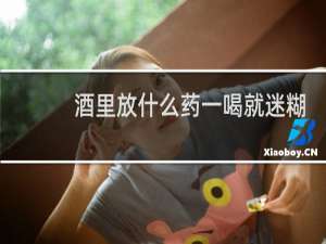 酒里放什么药一喝就迷糊