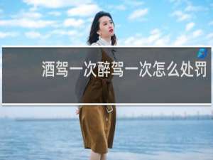 酒驾一次醉驾一次怎么处罚