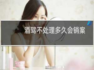 酒驾不处理多久会销案