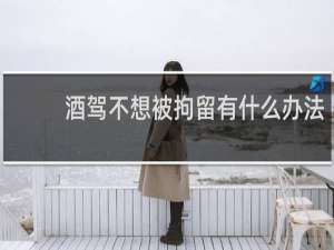 酒驾不想被拘留有什么办法