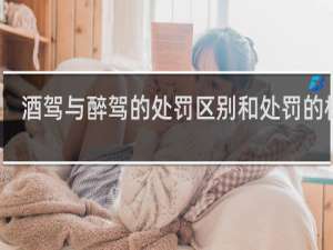 酒驾与醉驾的处罚区别和处罚的标准