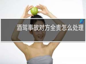 酒驾事故对方全责怎么处理