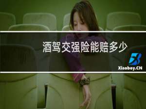 酒驾交强险能赔多少