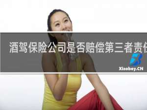 酒驾保险公司是否赔偿第三者责任险