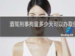 酒驾刑事拘留多少天可以办取保