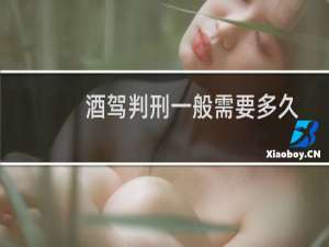 酒驾判刑一般需要多久