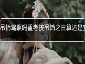 酒驾吊销驾照吗重考按吊销之日算还是查到日子算