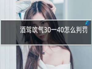 酒驾吹气30一40怎么判罚