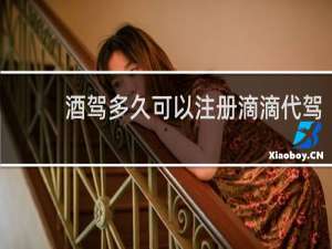 酒驾多久可以注册滴滴代驾