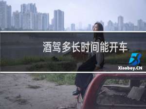 酒驾多长时间能开车