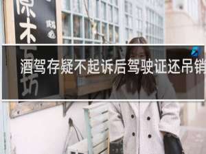 酒驾存疑不起诉后驾驶证还吊销吗