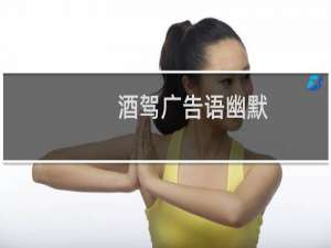 酒驾广告语幽默