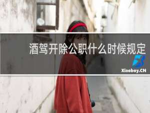 酒驾开除公职什么时候规定