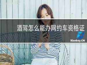 酒驾怎么能办网约车资格证