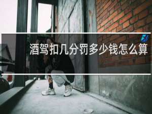 酒驾扣几分罚多少钱怎么算