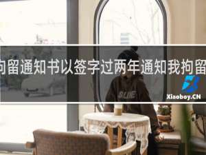 酒驾拘留通知书以签字过两年通知我拘留可以不去吗