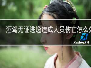 酒驾无证逃逸造成人员伤亡怎么处罚