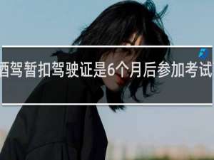 酒驾暂扣驾驶证是6个月后参加考试可以吗