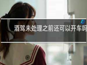 酒驾未处理之前还可以开车吗