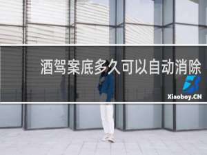 酒驾案底多久可以自动消除