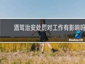 酒驾治安处罚对工作有影响吗