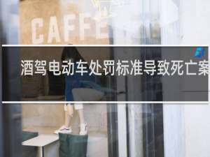 酒驾电动车处罚标准导致死亡案例