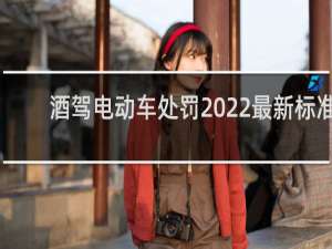 酒驾电动车处罚2022最新标准