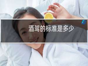 酒驾的标准是多少