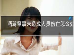 酒驾肇事未造成人员伤亡怎么处罚