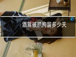 酒驾被抓拘留多少天
