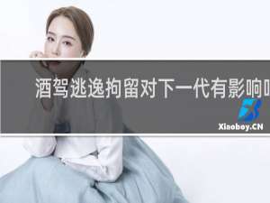 酒驾逃逸拘留对下一代有影响吗