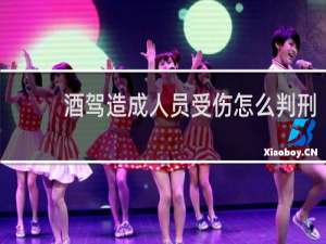 酒驾造成人员受伤怎么判刑
