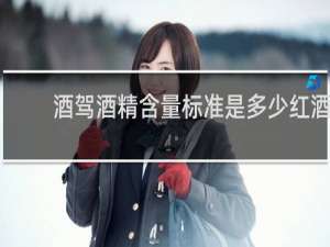 酒驾酒精含量标准是多少红酒