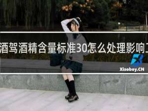 酒驾酒精含量标准30怎么处理影响工作吗