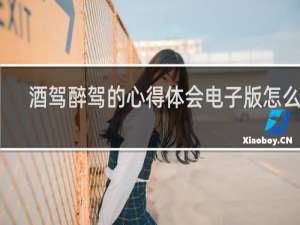 酒驾醉驾的心得体会电子版怎么弄