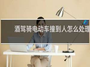 酒驾骑电动车撞到人怎么处理