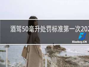 酒驾50毫升处罚标准第一次2021