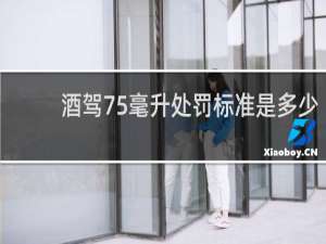 酒驾75毫升处罚标准是多少