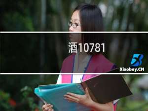 酒10781.2和10781.1有什么区别吗