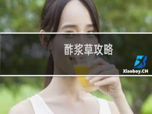 酢浆草攻略