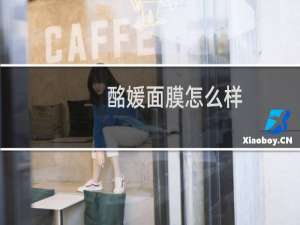 酩媛面膜怎么样