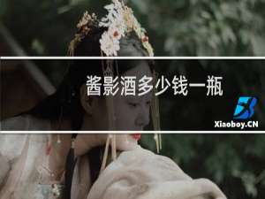 酱影酒多少钱一瓶