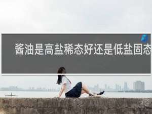 酱油是高盐稀态好还是低盐固态好