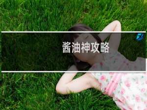 酱油神攻略