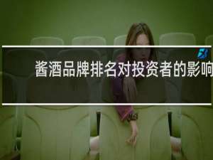 酱酒品牌排名对投资者的影响