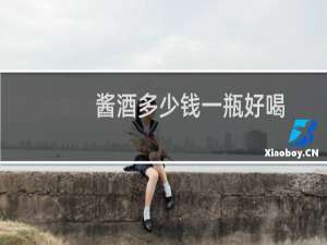 酱酒多少钱一瓶好喝