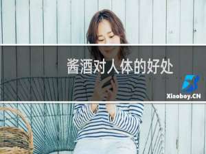 酱酒对人体的好处