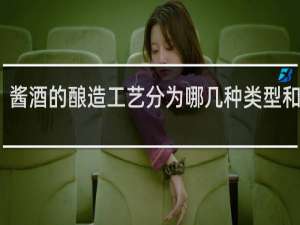 酱酒的酿造工艺分为哪几种类型和特点